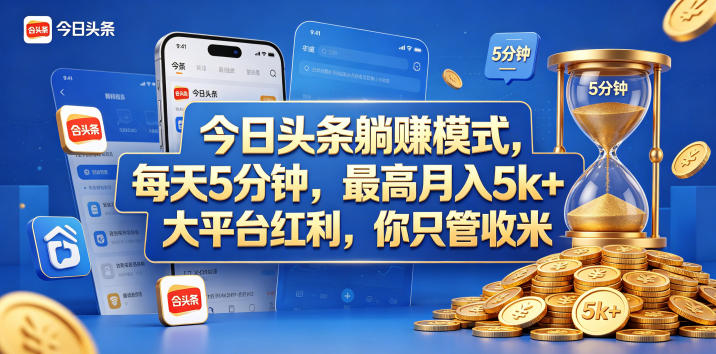 今日头条躺赚模式,每天5分钟,最高月入5k+,大平台红利,你只管收米【揭秘】网创吧-网创项目资源站-副业项目-创业项目-搞钱项目网创吧