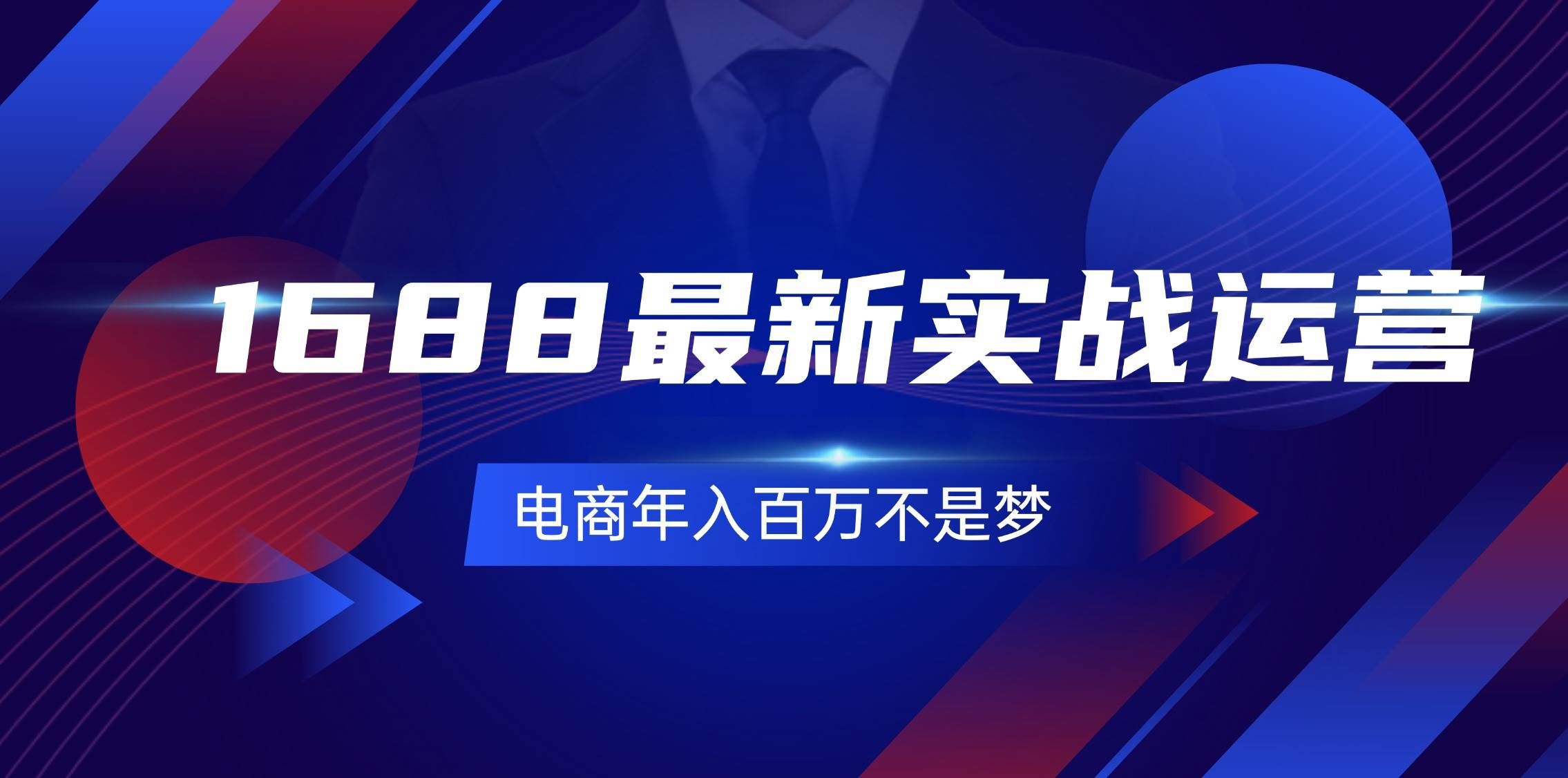 (11857期)1688最新实战运营 0基础学会1688实战运营,电商年入百万不是梦-131节网创吧-网创项目资源站-副业项目-创业项目-搞钱项目网创吧