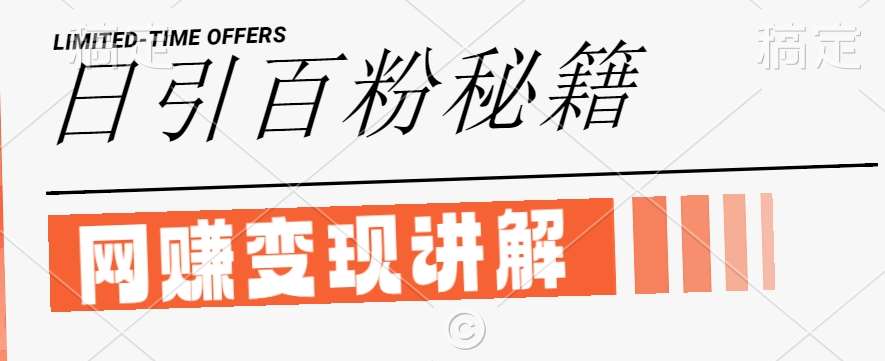 最新闲鱼引流创业粉，日引100+，网创项目虚变现讲解【揭秘】网创吧-网创项目资源站-副业项目-创业项目-搞钱项目网创吧