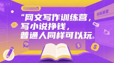 网文写作训练营,写小说挣钱,普通人同样可以玩网创吧-网创项目资源站-副业项目-创业项目-搞钱项目网创吧