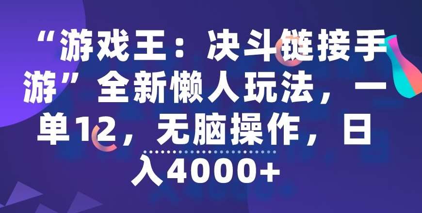 “游戏王:决斗链接手游”全新懒人玩法,一单12,无脑操作,日入4000+【揭秘】网创吧-网创项目资源站-副业项目-创业项目-搞钱项目网创吧