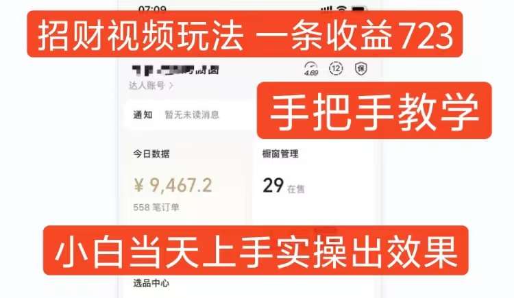招财视频玩法,一条视频收益723,手把手教学,小白当天可上手网创吧-网创项目资源站-副业项目-创业项目-搞钱项目网创吧