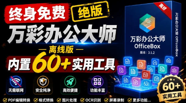 官网于已正式停服下架!现在离线版成了终身免费版,内置60+实用工具,万彩办公大师离线版OfficeBox网创吧-网创项目资源站-副业项目-创业项目-搞钱项目网创吧