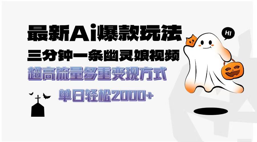 (13614期)最新AI爆款玩法,三分钟一条幽灵娘视频,超高流量,多种变现方式,轻松...网创吧-网创项目资源站-副业项目-创业项目-搞钱项目网创吧