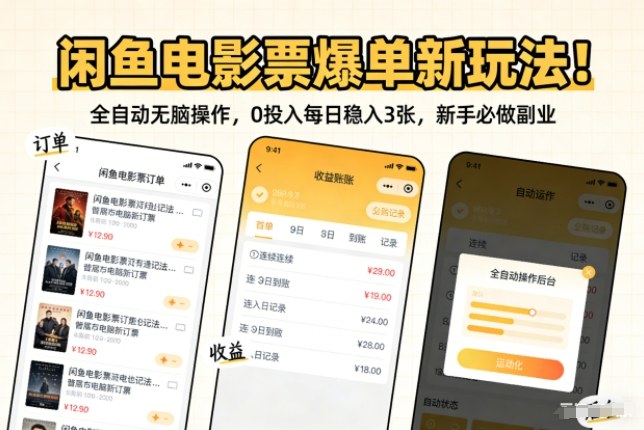 闲鱼电影票爆单新玩法!全自动无脑操作,0投入每日稳入3张,新手必做副业【揭秘】网创吧-网创项目资源站-副业项目-创业项目-搞钱项目网创吧