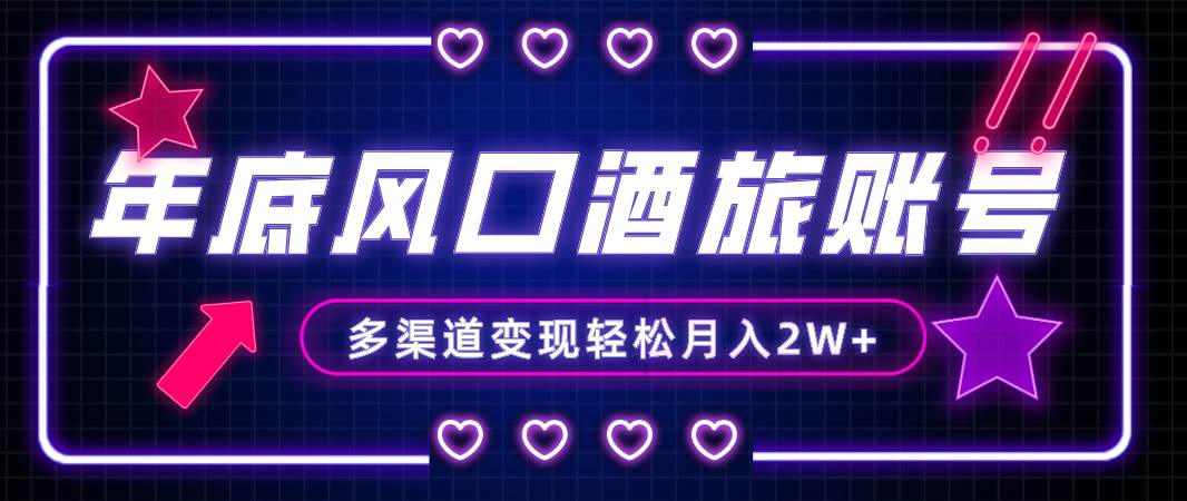 (8237期)年底大风口旅游赛道酒旅账号,多渠道变现,小白也能月入2W+网创吧-网创项目资源站-副业项目-创业项目-搞钱项目网创吧