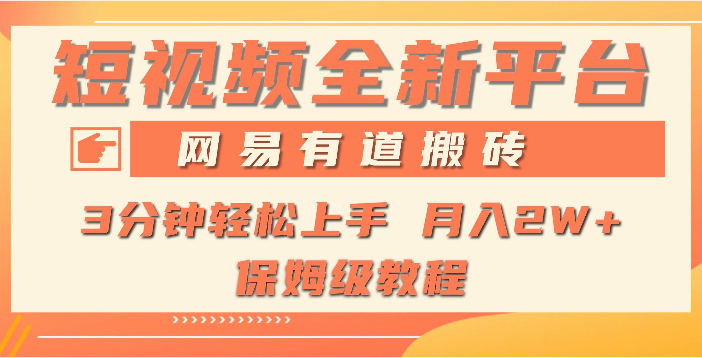 (9520期)全新短视频平台,网易有道搬砖,月入1W+,平台处于发展初期,正是入场最...网创吧-网创项目资源站-副业项目-创业项目-搞钱项目网创吧