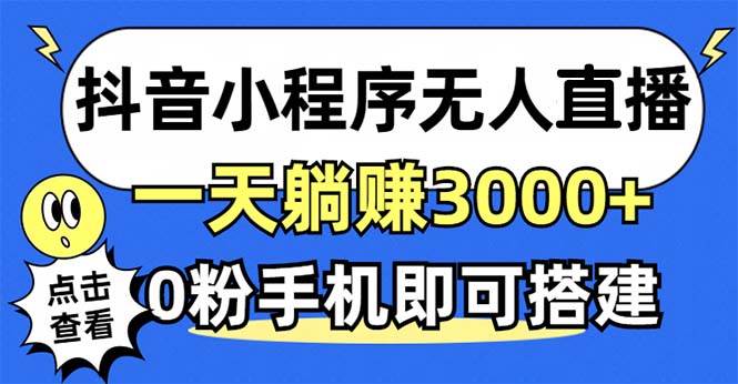 (12988期)抖音小程序无人直播,一天躺赚3000+,0粉手机可搭建,不违规不限流,小...网创吧-网创项目资源站-副业项目-创业项目-搞钱项目网创吧