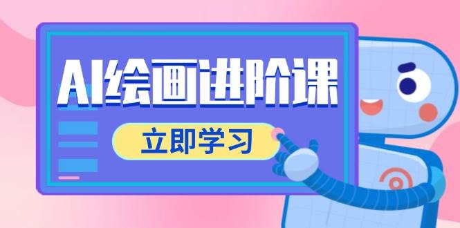 AI绘画进阶课，涵盖电商摄影等多领域，PS操作与AI工具使用全面教学网创吧-网创项目资源站-副业项目-创业项目-搞钱项目网创吧