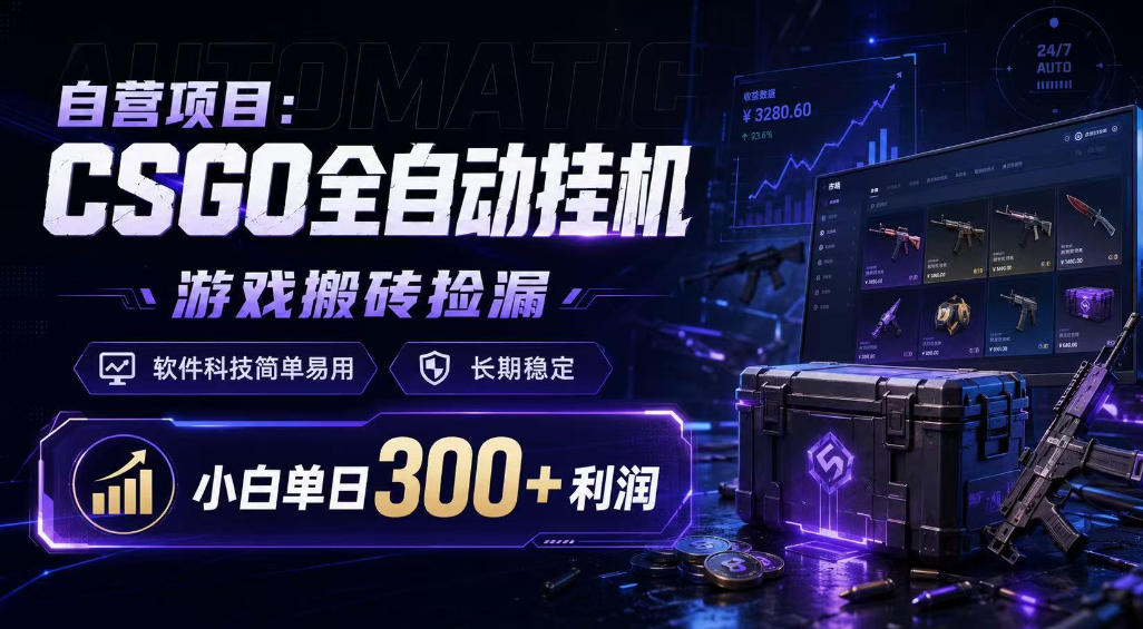 自营项目:CSGO全自动挂G,游戏搬砖捡漏,软件科技简单易用,长期稳定,小白单日300+利润【揭秘】网创吧-网创项目资源站-副业项目-创业项目-搞钱项目网创吧