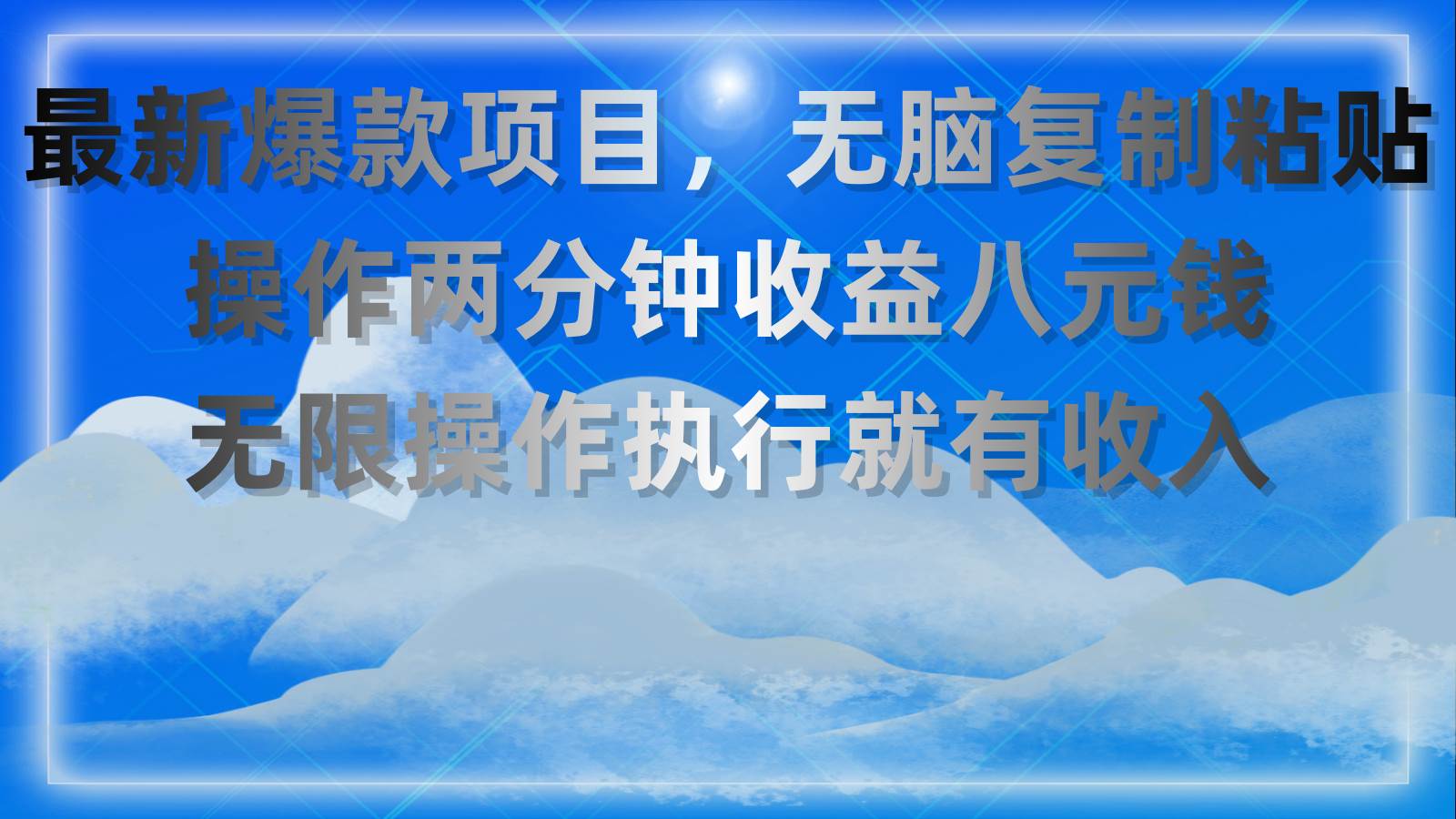 (11174期)最新爆款项目,无脑复制粘贴,操作两分钟收益八元钱,无限操作执行就有...网创吧-网创项目资源站-副业项目-创业项目-搞钱项目网创吧
