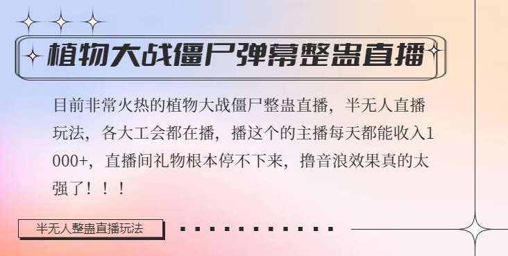 半无人直播弹幕整蛊玩法2.0,植物大战僵尸弹幕整蛊,撸礼物音浪效果很强大,每天收入1000+网创吧-网创项目资源站-副业项目-创业项目-搞钱项目网创吧