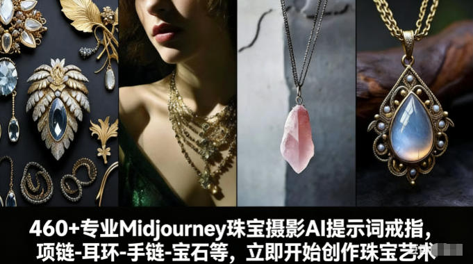 460+专业Midjourney珠宝摄影AI提示词戒指,项链-耳环-手链-宝石等,立即开始创作珠宝艺术网创吧-网创项目资源站-副业项目-创业项目-搞钱项目网创吧