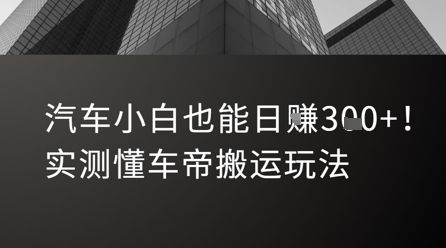 汽车小白也能日入3张!实测懂车帝搬运玩法网创吧-网创项目资源站-副业项目-创业项目-搞钱项目网创吧