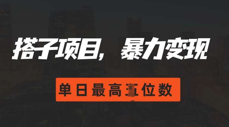 2024搭子玩法,0门槛,暴力变现,单日最高破四位数【揭秘】网创吧-网创项目资源站-副业项目-创业项目-搞钱项目网创吧