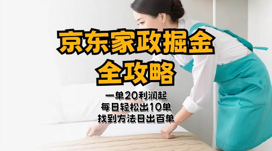 (11171期)京东家政掘金-全攻略 一单利润20-40之间轻松上手网创吧-网创项目资源站-副业项目-创业项目-搞钱项目网创吧