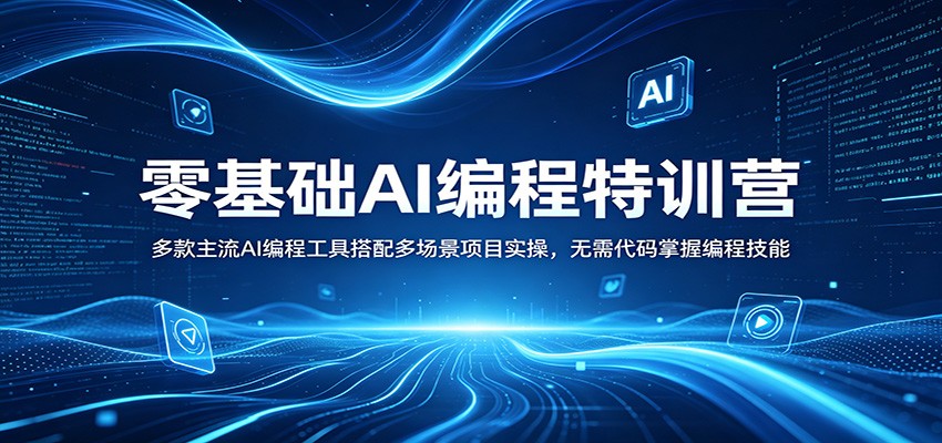零基础AI编程特训营：多款主流AI编程工具搭配多场景项目实操，无需代码掌握编程技能网创吧-网创项目资源站-副业项目-创业项目-搞钱项目网创吧