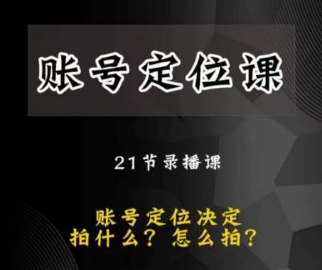 黑马短视频账号定位课,账号精准定位,带给您最前沿的定位思路网创吧-网创项目资源站-副业项目-创业项目-搞钱项目网创吧
