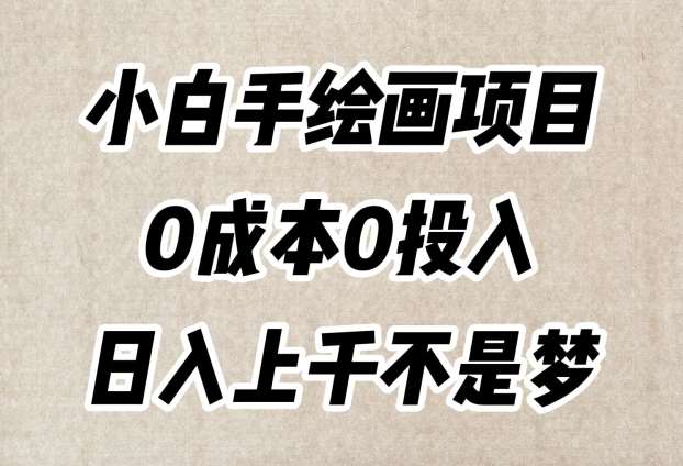 小白手绘画项目,简单无脑,0成本0投入,日入上千不是梦【揭秘】网创吧-网创项目资源站-副业项目-创业项目-搞钱项目网创吧