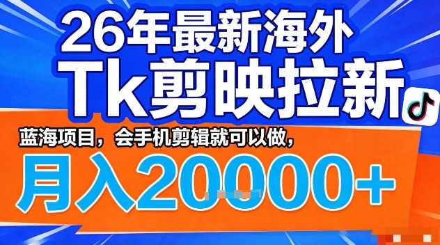 2026年最新海外Tk剪映拉新,蓝海项目,会手机剪辑就可以做,月入2W+【揭秘】网创吧-网创项目资源站-副业项目-创业项目-搞钱项目网创吧