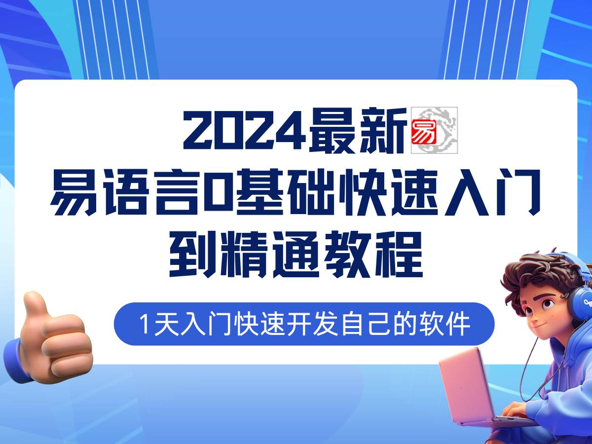 (12548期)易语言2024最新0基础入门+全流程实战教程,学点网赚必备技术网创吧-网创项目资源站-副业项目-创业项目-搞钱项目网创吧