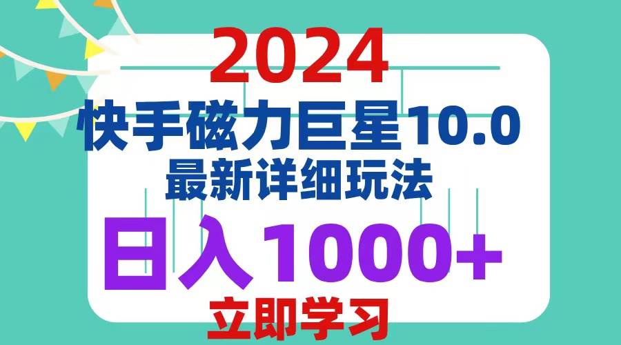 (12581期)2024 10.0 磁力巨星最新最详细玩法网创吧-网创项目资源站-副业项目-创业项目-搞钱项目网创吧