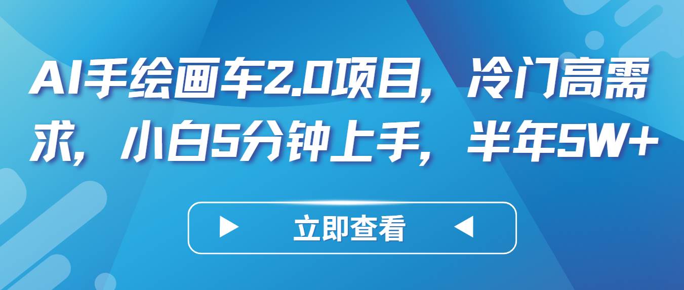 AI手绘画车2.0项目,冷门高需求,小白5分钟上手,半年5W+网创吧-网创项目资源站-副业项目-创业项目-搞钱项目网创吧