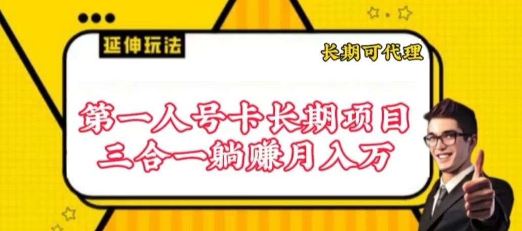 流量卡长期项目,低门槛 人人都可以做,可以撬动高收益【揭秘】网创吧-网创项目资源站-副业项目-创业项目-搞钱项目网创吧