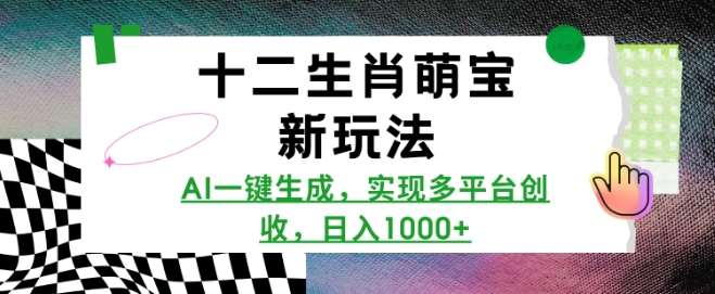 十二生肖萌宝新玩法,AI一键生成,实现多平台创收,日入多张网创吧-网创项目资源站-副业项目-创业项目-搞钱项目网创吧