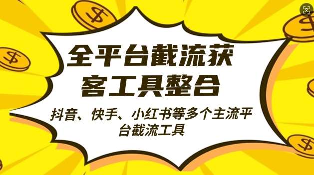 全平台截流获客工县整合全自动引流,日引2000+精准客户【揭秘】网创吧-网创项目资源站-副业项目-创业项目-搞钱项目网创吧