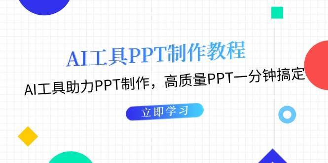 利用AI工具制作PPT教程:AI工具助力PPT制作,高质量PPT一分钟搞定网创吧-网创项目资源站-副业项目-创业项目-搞钱项目网创吧