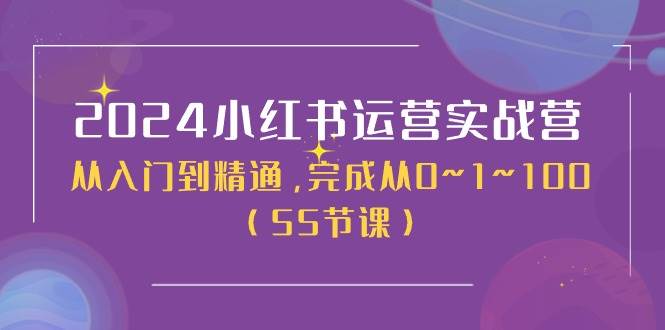 (11186期)2024小红书运营实战营,从入门到精通,完成从0~1~100(50节课)网创吧-网创项目资源站-副业项目-创业项目-搞钱项目网创吧