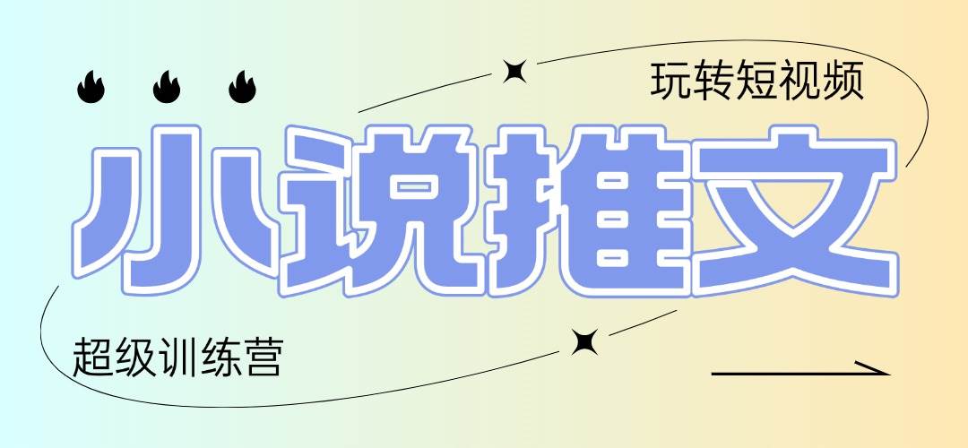 (14645期)2025小说推文训练营,只需复制,粘贴,小白轻松日入100+网创吧-网创项目资源站-副业项目-创业项目-搞钱项目网创吧