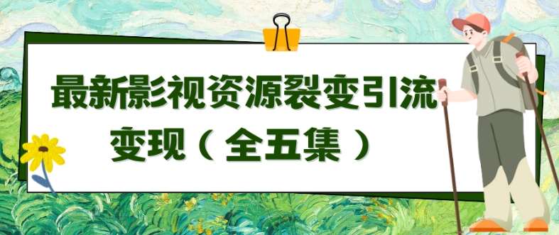 利用最新的影视资源裂变引流变现自动引流自动成交(全五集)【揭秘】网创吧-网创项目资源站-副业项目-创业项目-搞钱项目网创吧