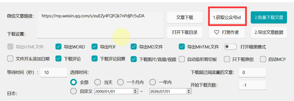 2026年最新版微信公众号文章下载神器,支持一键批量导出含图片视频评论,还能保存合集!网创吧-网创项目资源站-副业项目-创业项目-搞钱项目网创吧