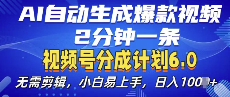 视频分成计划6.0,AI自动生成爆款视频,2分钟一条,小白易上手【揭秘】网创吧-网创项目资源站-副业项目-创业项目-搞钱项目网创吧