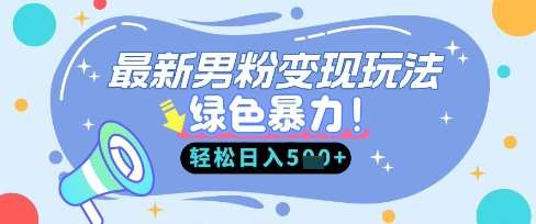 最新男粉自动变现,走女人的赛道,挣男人的钱,小白轻松上手,轻松日入5张网创吧-网创项目资源站-副业项目-创业项目-搞钱项目网创吧