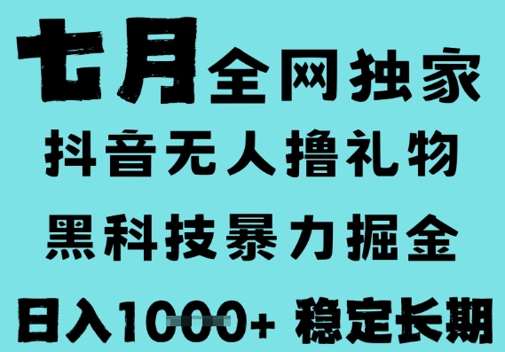 7月最新风口抖音无人直播撸音浪,黑科技全自动运行,长期稳定,低门槛,日入1k+可以矩阵【揭秘】网创吧-网创项目资源站-副业项目-创业项目-搞钱项目网创吧