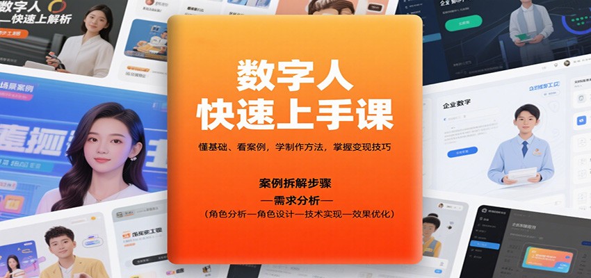 数字人快速上手课,懂基础、看案例,学制作方法,掌握变现技巧网创吧-网创项目资源站-副业项目-创业项目-搞钱项目网创吧
