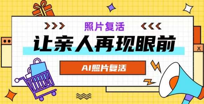 AI复活照片,亲人再现眼前:让你的照片秒变视频详细教程网创吧-网创项目资源站-副业项目-创业项目-搞钱项目网创吧