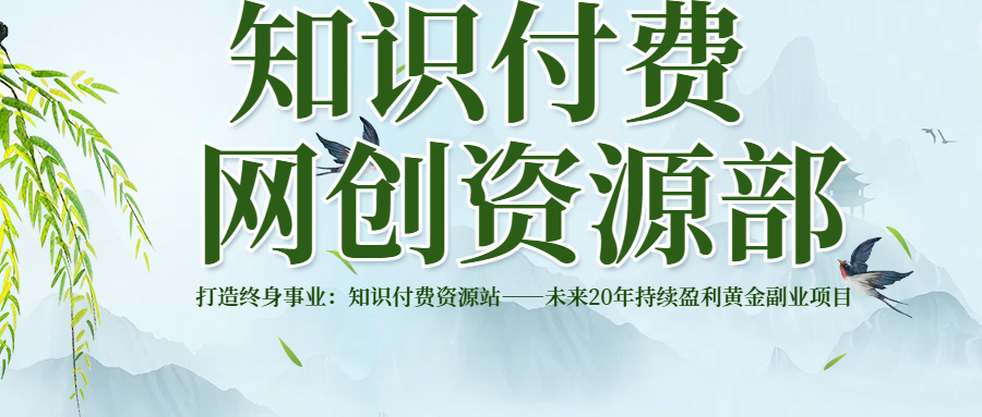 打造终身事业:知识付费资源站——未来20年持续盈利的黄金项目网创吧-网创项目资源站-副业项目-创业项目-搞钱项目网创吧