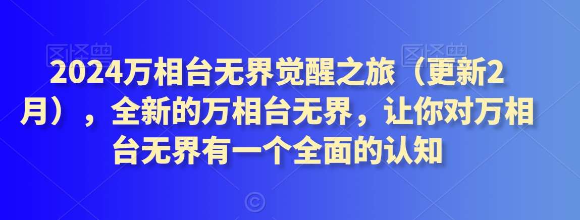 2024万相台无界觉醒之旅(更新2月),全新的万相台无界,让你对万相台无界有一个全面的认知网创吧-网创项目资源站-副业项目-创业项目-搞钱项目网创吧