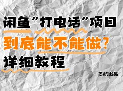 闲鱼新风口!手把手教你靠’打电话’月入5K+(附避坑指南)小白看完立马上手!网创吧-网创项目资源站-副业项目-创业项目-搞钱项目网创吧