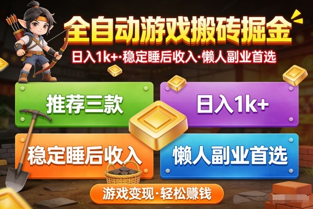 推荐三款全自动游戏搬砖掘金,日入1k+,稳定的睡后收入,懒人副业首选【揭秘】网创吧-网创项目资源站-副业项目-创业项目-搞钱项目网创吧
