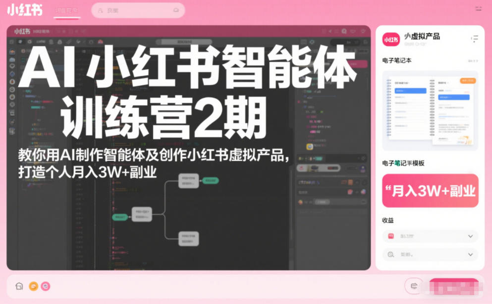 AI小红书智能体训练营2期,教你用AI制作智能体及创作小红书虚拟产品,打造个人月入3W+副业网创吧-网创项目资源站-副业项目-创业项目-搞钱项目网创吧