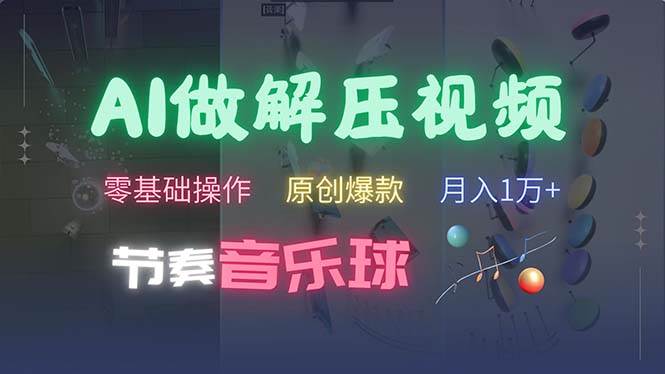 (13134期)AI制作节奏音乐球解压视频,不需要专业工具,零基础操作,条条视频原创...网创吧-网创项目资源站-副业项目-创业项目-搞钱项目网创吧