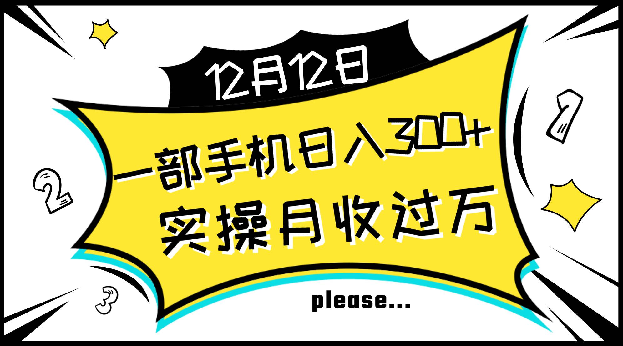 (8073期)一部手机日入300+,实操轻松月入过万,新手秒懂上手无难点网创吧-网创项目资源站-副业项目-创业项目-搞钱项目网创吧