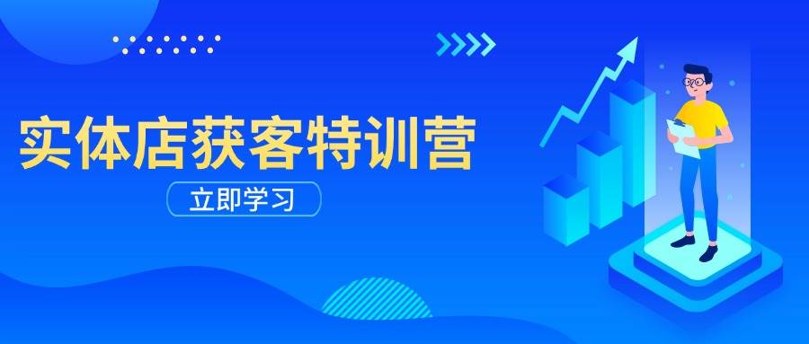 （14194期）实体店获客特训营：从剪辑发布到运营引导，揭秘实体企业线上获客全攻略网创吧-网创项目资源站-副业项目-创业项目-搞钱项目网创吧
