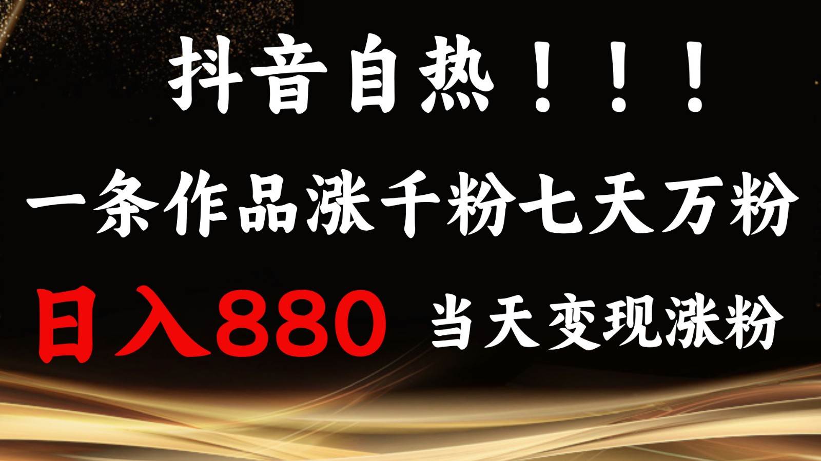 抖音小红书自热,一条作品1000粉,7天万粉,单日变现880收益网创吧-网创项目资源站-副业项目-创业项目-搞钱项目网创吧