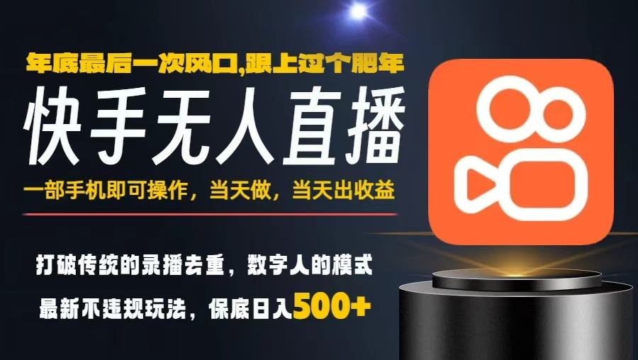 一部手机,当天出收益,轻松日入5张+,小白轻松上手,年前最后一个风口项目【揭秘】网创吧-网创项目资源站-副业项目-创业项目-搞钱项目网创吧